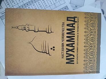 Книга: «Наставник человечества. Мухаммад (да благословит его Аллах и