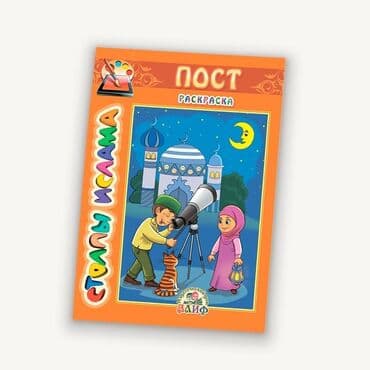 купить школьную доску для начальных классов: Онлайн магазин! Исламских книг для детей. Есть разрешение духовного — 4
