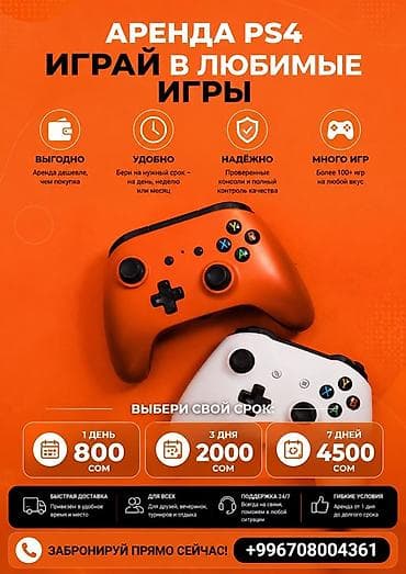 Аренда PS4 — играй в любимые игры Преимущества: - Выгодно: аренда lalafo.kg да Аренда PS4 — играй в любимые игры Преимущества: - Выгодно: аренда