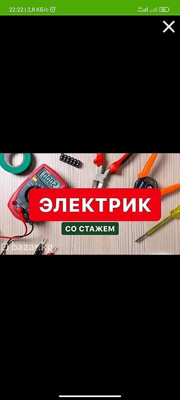 Электрик. С опытом