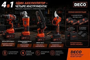 Инструменты: Набор аккумуляторных инструментов DECO 4-в-1: один аккумулятор – — 1