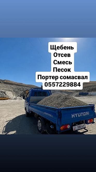 Отсев, Для стяжки, Оптом, Портер at lalafo.kg Отсев, Для стяжки, Оптом, Портер
