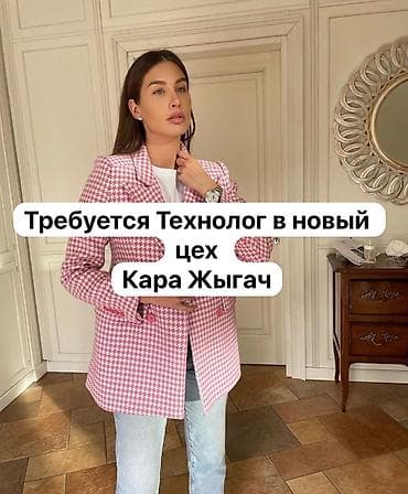надомница кара балта: Технолог, Верхняя одежда, Район: Кара-Жыгач ж/м, Оплата: Каждые 10 дней, График работы: Шестидневка, Опыт работы: 3-5 лет опыта, Студент — 1
