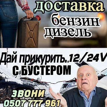 Прикуриь авто.Услуги выездной помощи на дороге. - Прикурить авто на
