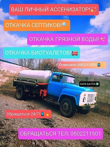 пресс поборшик: 🚦🚥Откачиваю Септиков, баня, кухня, душавые, откачка воды: Туалетов, и — 1