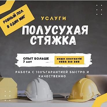 полусухая: Полусухая стяжка пола механизированным способом. - Выполняем — 5