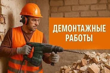 реставрация мягкой мебели в бишкеке: 🔨 ДЕМОНТАЖНЫЕ И ПОДСОБНЫЕ РАБОТЫ 🔨 Выполняем все виды демонтажных — 1
