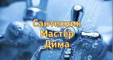 Монтаж и замена сантехники Больше 6 лет опыта