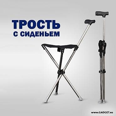 Трость со складным сиденьем - 2-в-1: опора при ходьбе и удобное