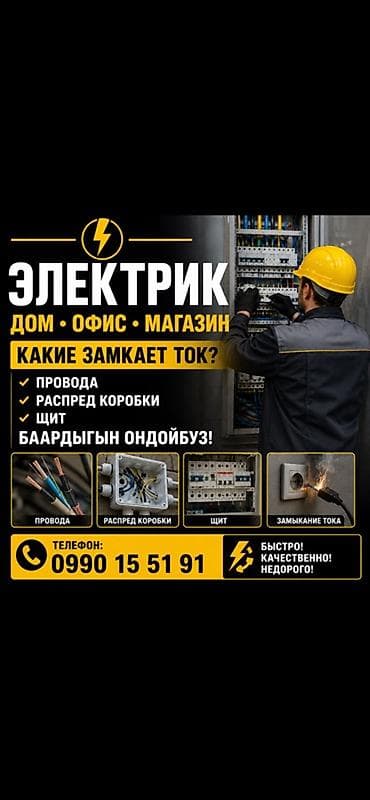 Электрик — работы для дома, офиса и магазина. Услуги: - Диагностика и