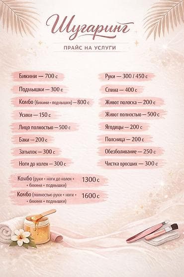 живот: Шугаринг, С выездом на дом — 1