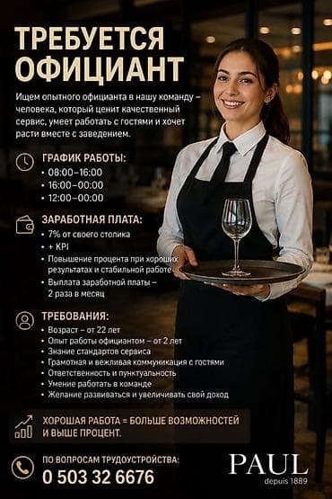 Требуется Официант 1-2 года опыта, Оплата: Дважды в месяц