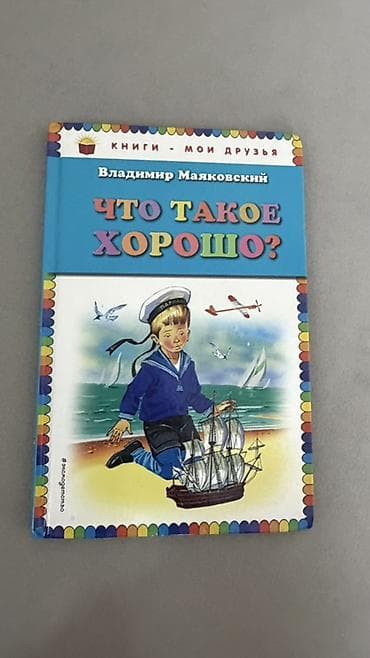 Детские книги: Детские книги для чтения дошкольникам и младшим школьникам. По 50 сом — 2