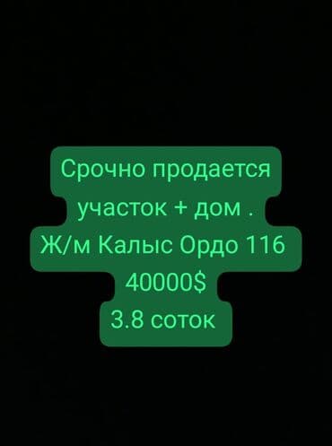 прадаю дом калыс ордо: Полдома, 3 м², 2 комнаты, Собственник, Старый ремонт — 1