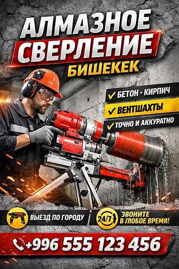 Окна на заказ: АЛМАЗНОЕ СВЕРЛЕНИЕ В БИШКЕКЕ Профессиональное бурение отверстий в: ✔ — 1