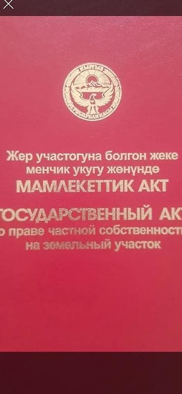 4 соток, Для строительства, Красная книга at lalafo.kg 4 соток, Для строительства, Красная книга