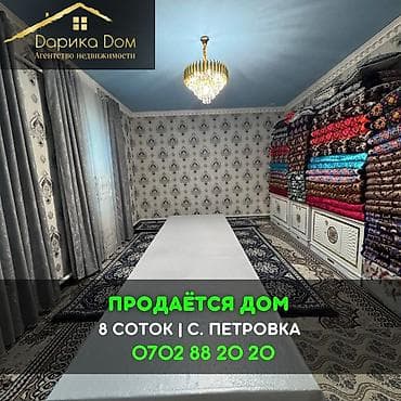 Продажа домов: 📌В селе Петровка продаётся дом 75 кв. м на участке 8 соток. ▪️В доме — 1