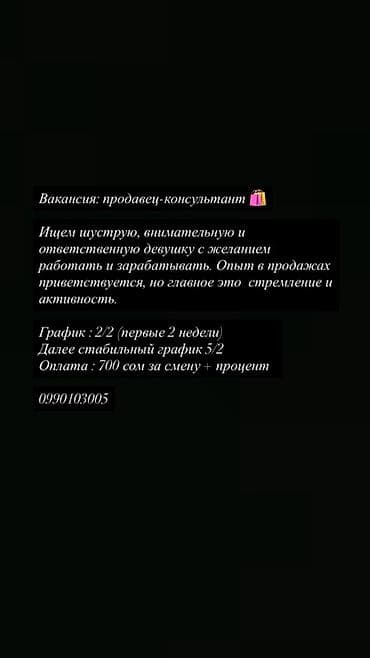 Вакансия: продавец‑консультант Описание: - Ищем шуструю, внимательную