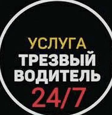 Услуга " 24/7 трезвый водитель " Гарантия целости и сохранности Вас и