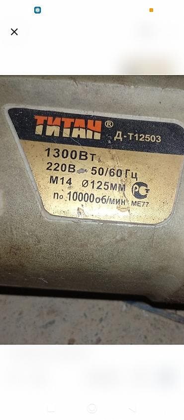 Углошлифовальная машина (болгарка) Титан Д-Т12503. Характеристики: - — 1