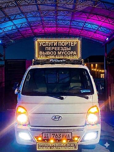 портер беловодское: Заказать Хендай портер, Переезд — 1