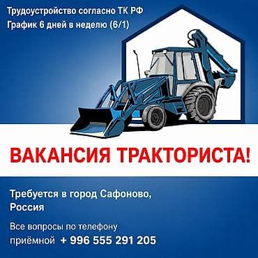 требуются переводчики: Требуется Тракторист, Оплата: Еженедельно, Дважды в месяц, Ежемесячно, Оформление по патенту, ЧП — 1