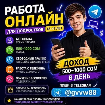 Онлайн‑подработка для подростков 12–17 лет. - Без опыта — всему