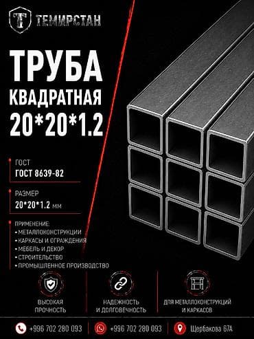 Металлопрокат: профильные трубы, Сталь, Квадратная, Электросварная, Без покрытия, В розницу, Новый, Бесплатная доставка, Резка at lalafo.kg Металлопрокат: профильные трубы, Сталь, Квадратная, Электросварная, Без покрытия, В розницу, Новый, Бесплатная доставка, Резка