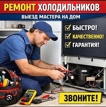 Ремонт холодильников с выездом мастера на дом. Что делаем: -