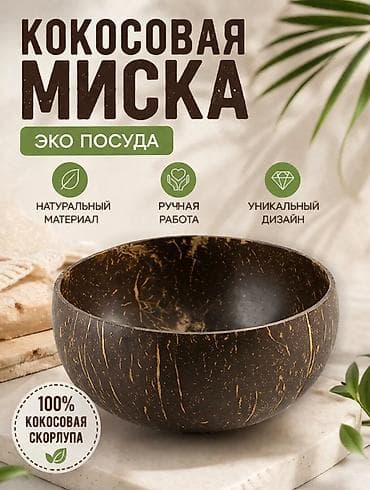 сму: Кокосовая миска — эко‑посуда из 100% натуральной кокосовой скорлупы — 1