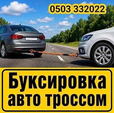 Услуга: Буксировка автомобиля тросом. Описание: - Перевозка легковых
