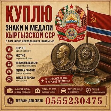 чесы: Куплю знаки, школьные и настольные медали Киргизской ССР! — 1