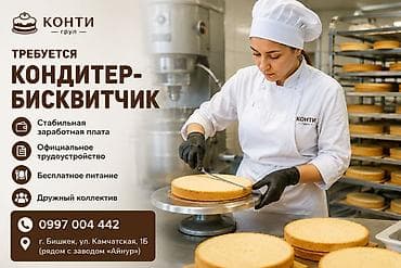 Вакансиялар: Талап кылынат Кондитер, Төлөм: Бир айда эки жолу, Тажрыйбасы бир жылдан аз — 1