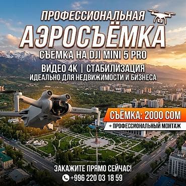 iphon 12 pro max: Видеосъемка | С выездом | Аэросъемка с дрона — 1