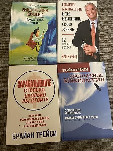 Книги и журналы: Набор из 4 книг Брайана Трейси (русские издания): 1) Выйди из зоны — 1