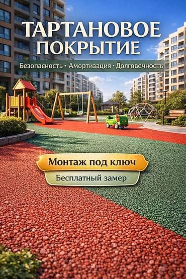 рашковые ключи: Тартановые покрытия PRIMEBUILD - Профессиональный монтаж под ключ — 2