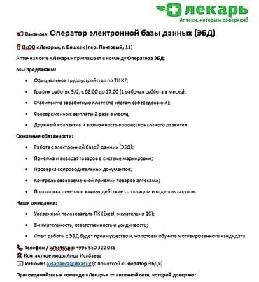 Оператор электронной базы данных (ЭБД) Компания: ОсОО «Лекарь» Город — 1