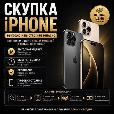Скупаем Айфон от модели Х и выше В любом состоянии -