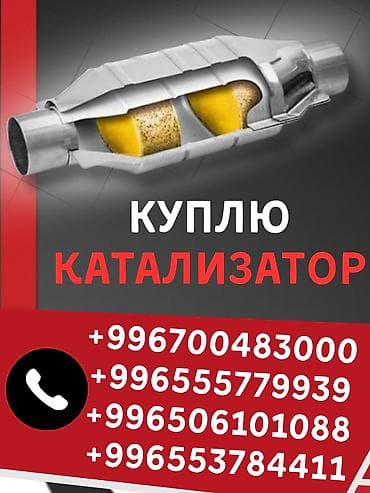 Катализатор сатып алабыз, эн кымбат баада катализатор, Куплю Скупка — 5