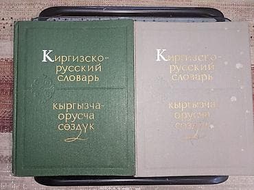 Киргизско-русский словарь (в 2 томах) - Полный двутомный комплект