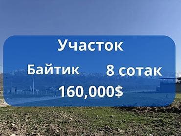 8 соток, Для строительства, Красная книга