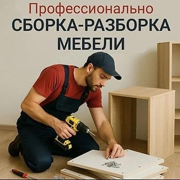 перевозки мебели: Сборка разборка мебели #Сборка разборка мебели #Сборка разборка мебели — 1