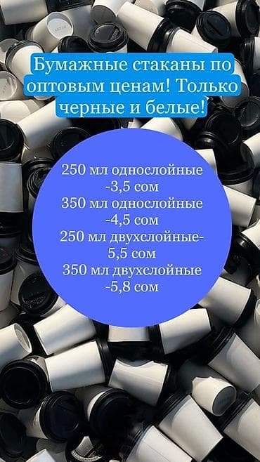 стакан одноразовые: Бумажные стаканы для напитков. Производство- Кыргызстан 🇰🇬 Цвета — 1