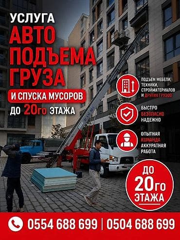 Услуги: Услуга автоподъема грузов и спуска мусора до 20-го этажа. - Подъем — 1