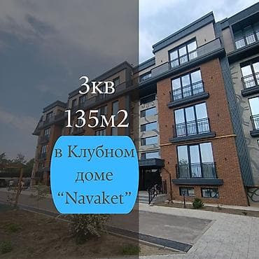 3 комнаты, 135 м², Элитка, 1 этаж, Готовая ПСО (под самоотделку)