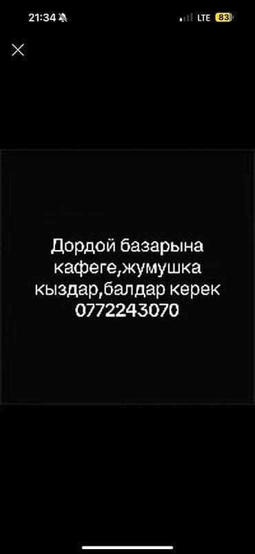я ищу работу кафе: Вакансия: сотрудники в кафе на рынке Дордой Ищем персонал для работы — 1