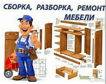 Мебельщик Сборка Разборка мебели Сборка и Разборка мебели любой