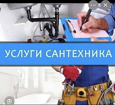 Монтаж и замена сантехники Больше 6 лет опыта