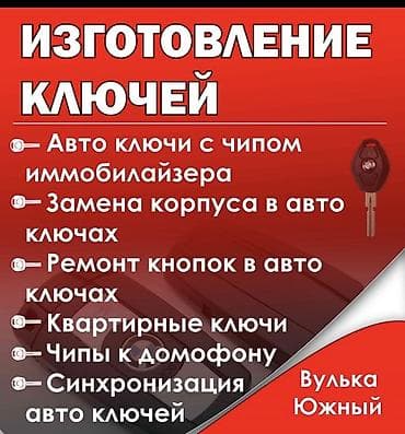 Изготовление и обслуживание ключей - Автомобильные ключи с чипом