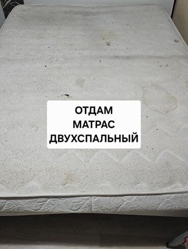 Отдам даром: Матрас отдам

Пятна от кофе или чая!
Дети на матрасе не спали! — 1